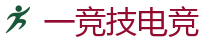 一竞技官网电脑版_中国英雄联盟(LOL)MSI全球最受欢迎的在线竞技平台